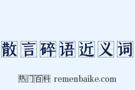 散言碎语近义词是什么意思的图片